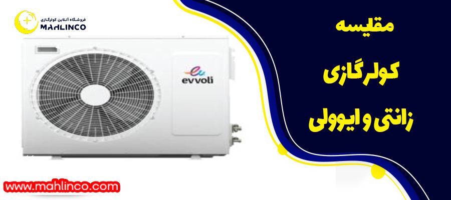 مقایسه کولر گازی زانتی و ایوولی